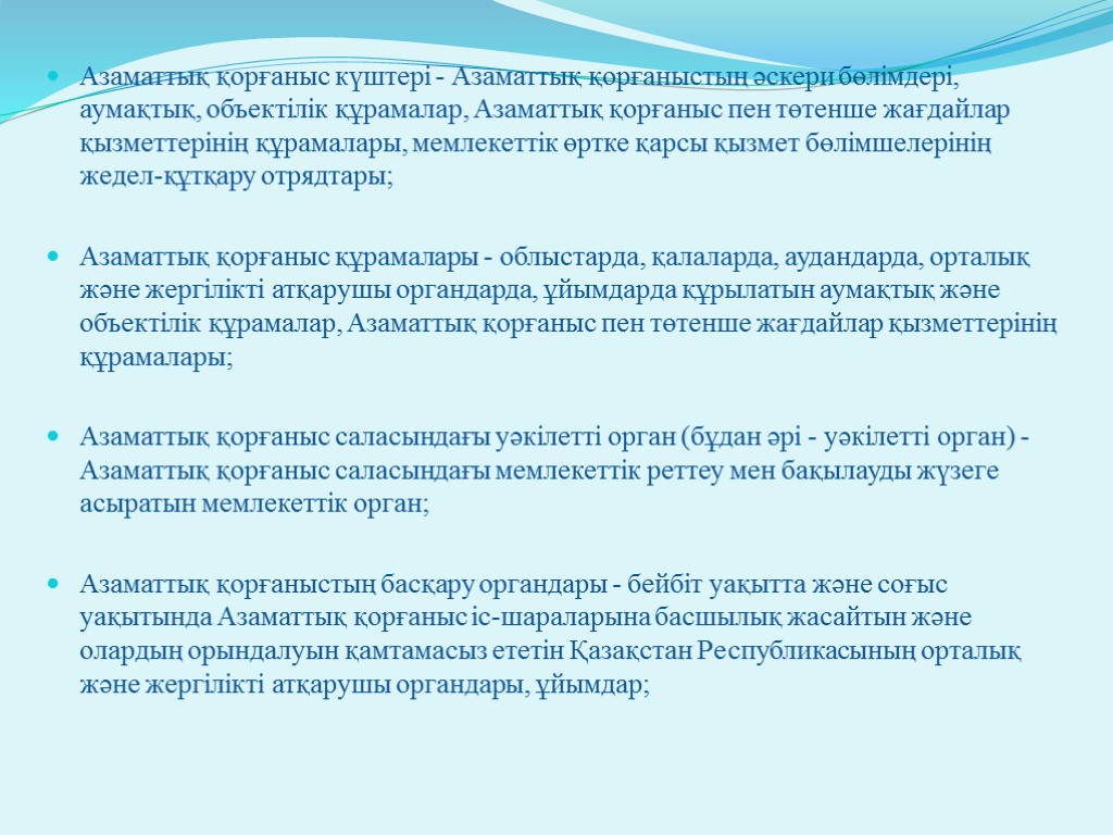 Азаматтық қорғаныс күштері - Азаматтық қорғаныстың әскери бөлімдері, аумақтық, объектілік құрамалар, Азаматтық қорғаныс пен